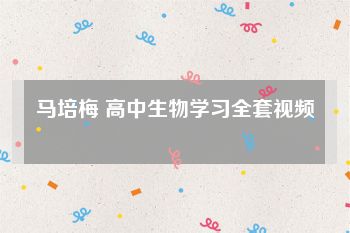 马培梅 高中生物学习全套视频