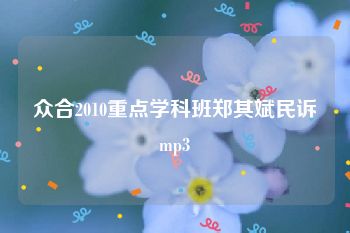 众合2010重点学科班郑其斌民诉mp3