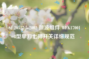 SJ 20527.5-2002 微波组件 WFK170018型单刀七掷开关详细规范