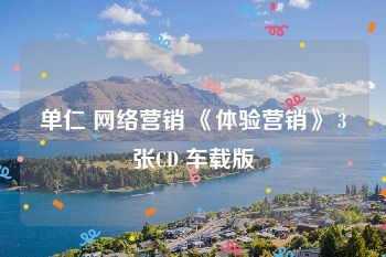 单仁 网络营销 《体验营销》 3张CD 车载版