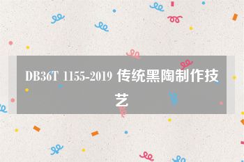 DB36T 1155-2019 传统黑陶制作技艺
