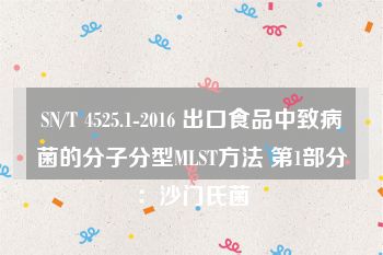 SN/T 4525.1-2016 出口食品中致病菌的分子分型MLST方法 第1部分：沙门氏菌