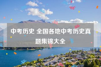 中考历史 全国各地中考历史真题集锦大全