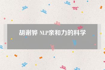 胡谢骅 NLP亲和力的科学