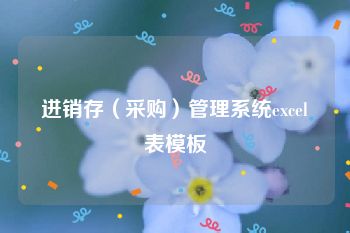 进销存（采购）管理系统excel表模板