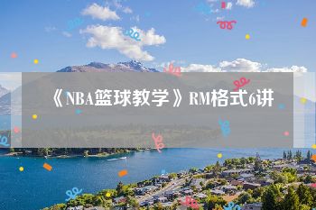 《NBA篮球教学》RM格式6讲