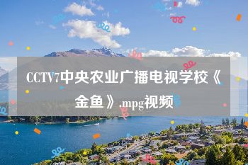 CCTV7中央农业广播电视学校《金鱼》.mpg视频