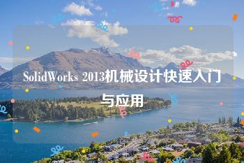 SolidWorks 2013机械设计快速入门与应用