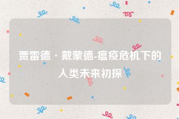 贾雷德·戴蒙德-瘟疫危机下的人类未来初探