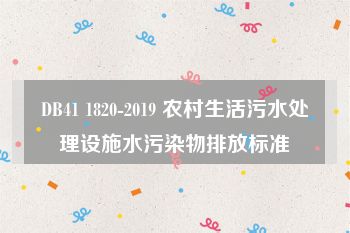 DB41 1820-2019 农村生活污水处理设施水污染物排放标准