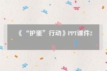 《“护蛋”行动》PPT课件2