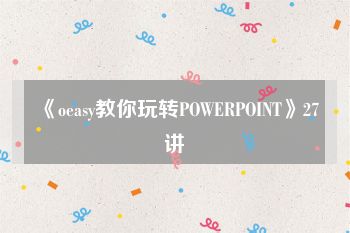 《oeasy教你玩转POWERPOINT》27讲