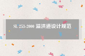 SL 253-2000 溢洪道设计规范