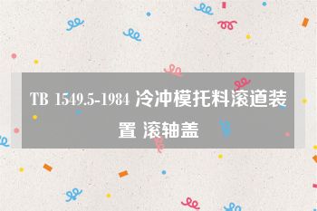 TB 1549.5-1984 冷冲模托料滚道装置 滚轴盖