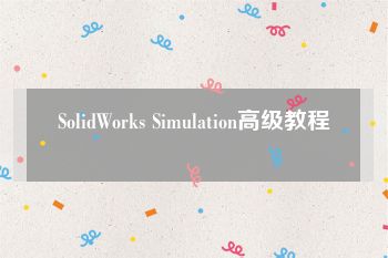 SolidWorks Simulation高级教程