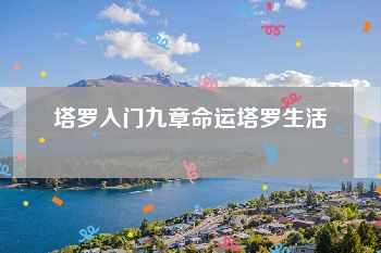 塔罗入门九章命运塔罗生活