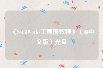 《SolidWorks工程图教程》（08中文版）光盘