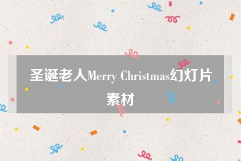 圣诞老人Merry Christmas幻灯片素材