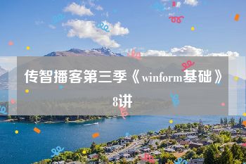 传智播客第三季《winform基础》8讲