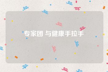 专家团 与健康手拉手