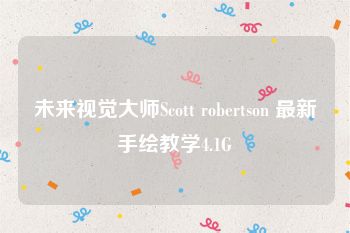未来视觉大师Scott robertson 最新手绘教学4.1G