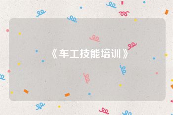 《车工技能培训》