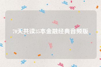 70天共读35本金融经典音频版