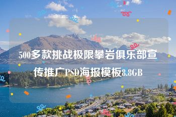500多款挑战极限攀岩俱乐部宣传推广PSD海报模板8.8GB