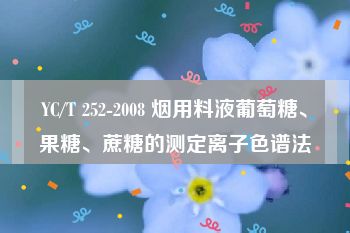 YC/T 252-2008 烟用料液葡萄糖、果糖、蔗糖的测定离子色谱法