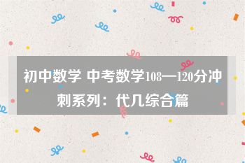 初中数学 中考数学108—120分冲刺系列：代几综合篇