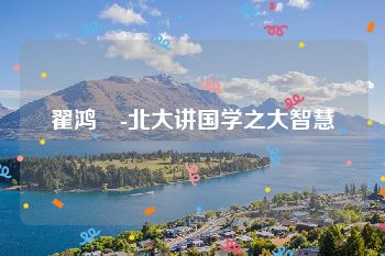 翟鸿燊-北大讲国学之大智慧