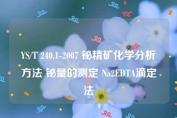 YS/T 240.1-2007 铋精矿化学分析方法 铋量的测定 Na2EDTA滴定法