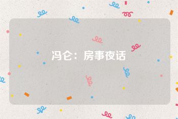 冯仑：房事夜话