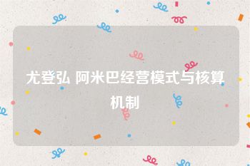 尤登弘 阿米巴经营模式与核算机制