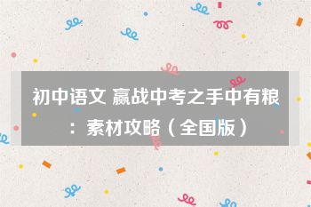 初中语文 赢战中考之手中有粮：素材攻略（全国版）