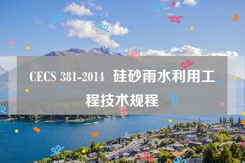 CECS 381-2014  硅砂雨水利用工程技术规程