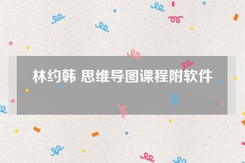 林约韩 思维导图课程附软件