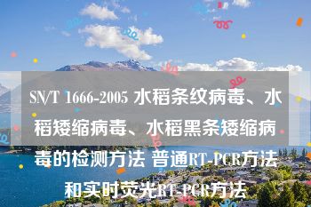 SN/T 1666-2005 水稻条纹病毒、水稻矮缩病毒、水稻黑条矮缩病毒的检测方法 普通RT-PCR方法和实时荧光RT-PCR方法
