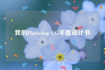 我的Photoshop CS5平面设计书