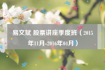易文斌 股票讲座季度班（2015年11月-2016年04月）