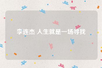 李连杰 人生就是一场寻找