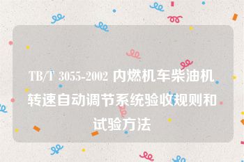 TB/T 3055-2002 内燃机车柴油机转速自动调节系统验收规则和试验方法