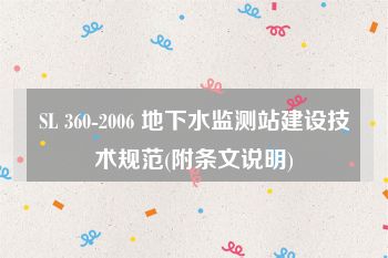 SL 360-2006 地下水监测站建设技术规范(附条文说明)
