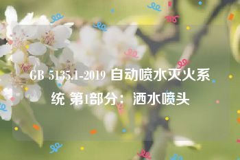 GB 5135.1-2019 自动喷水灭火系统 第1部分：洒水喷头