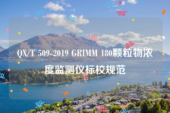 QX/T 509-2019 GRIMM 180颗粒物浓度监测仪标校规范
