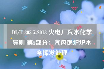 DL/T 805.5-2013 火电厂汽水化学导则 第5部分：汽包锅炉炉水全挥发处理