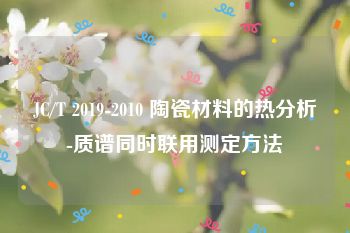 JC/T 2019-2010 陶瓷材料的热分析-质谱同时联用测定方法