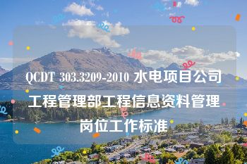 QCDT 303.3209-2010 水电项目公司工程管理部工程信息资料管理岗位工作标准