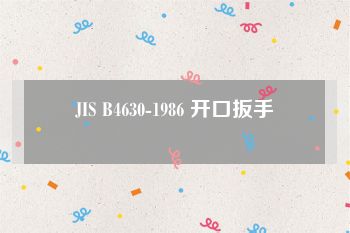 JIS B4630-1986 开口扳手
