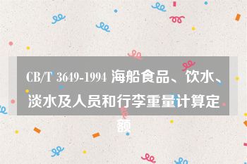 CB/T 3649-1994 海船食品、饮水、淡水及人员和行李重量计算定额